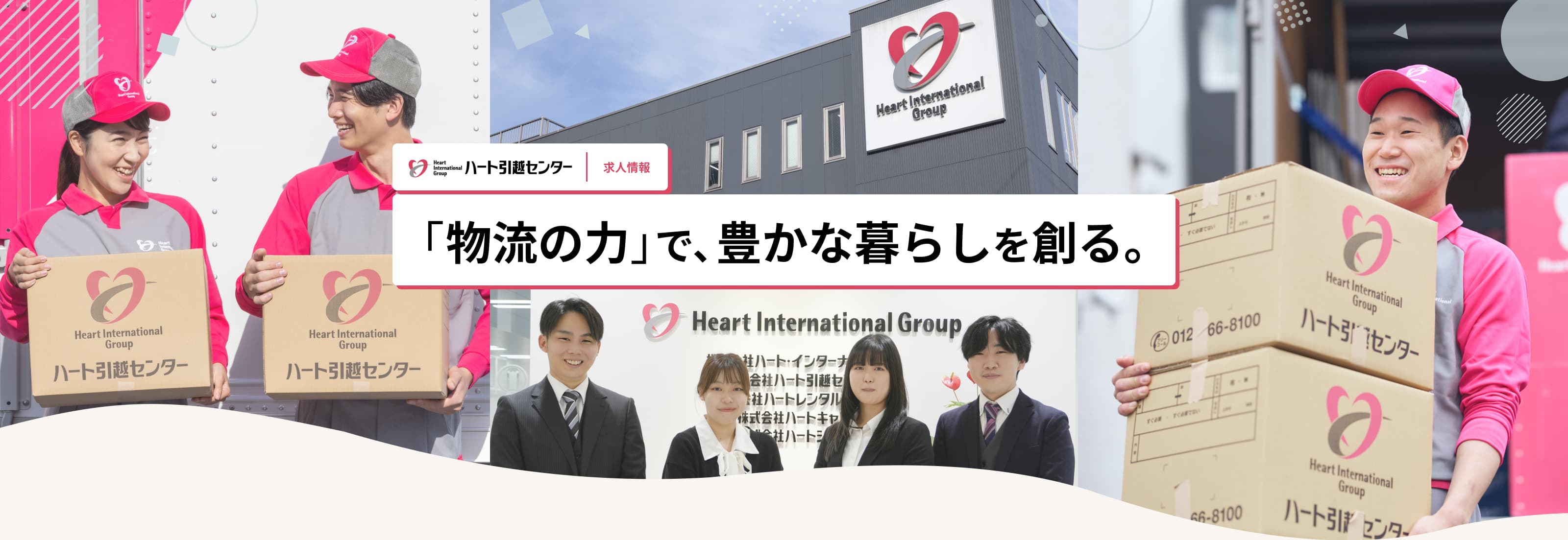 ハート引越センター｜求人情報｜「物流の力」で、豊かな暮らしを創る。