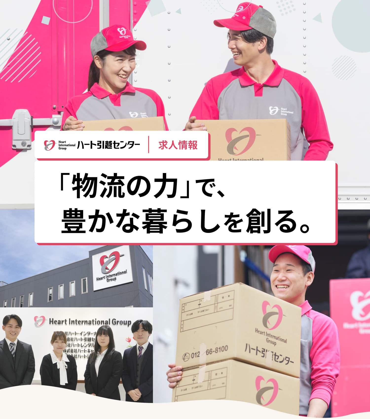 ハート引越センター｜求人情報｜「物流の力」で、豊かな暮らしを創る。
